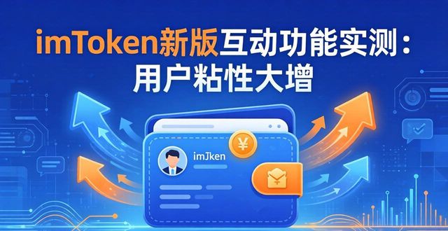 互动网页_互动管理平台_最新imToken官网版对用户互动的新方式
