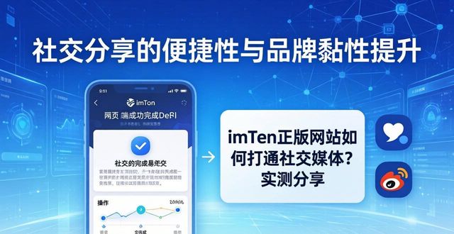 社交媒体网络平台_社交整合软件_深入了解imToken正版网站的社交媒体整合