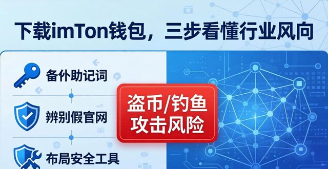 钱包陷阱_如何通过imToken钱包官网下载获得行业洞察？_钱包百科