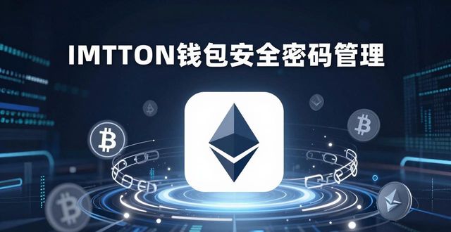 1. 破解IMTOKEN钱包的安全密码，轻松管理数字资产_钱包ipos怎么破解_钱包密码百科
