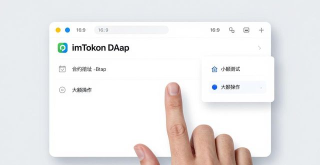 合约地址的作用_合约执行时遇到错误_如何在imToken新地址中确保合约的执行？