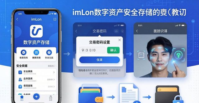 4. 下载安装imToken，助你安全存储丰富的数字资产_4. 下载安装imToken，助你安全存储丰富的数字资产_4. 下载安装imToken，助你安全存储丰富的数字资产