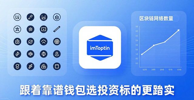 imToken钱包到底好不好用？官网入口与投资建议