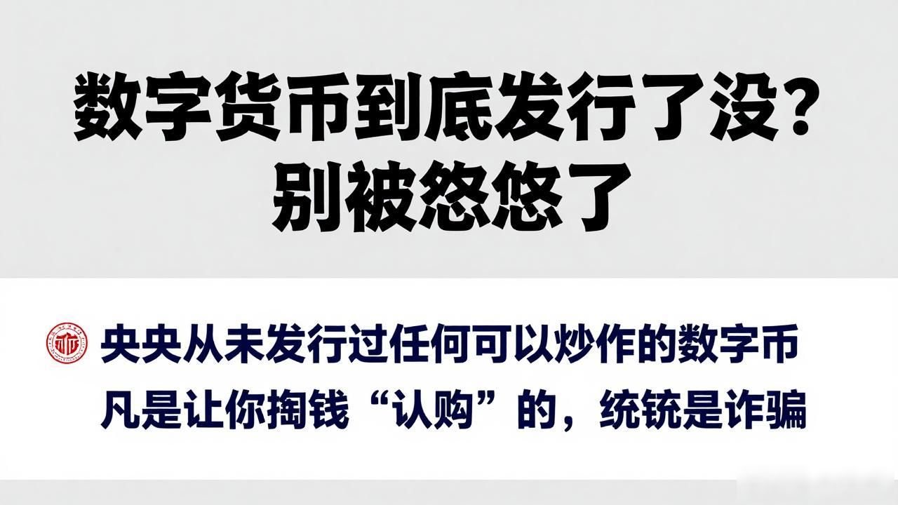 数字货币到底发行了没？别被忽悠了