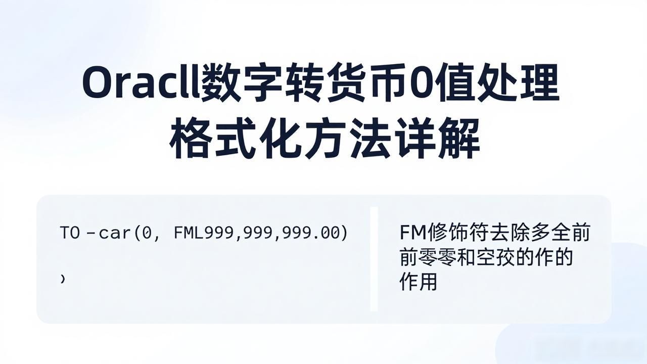 Oracle数字转货币0值处理 格式化方法详解