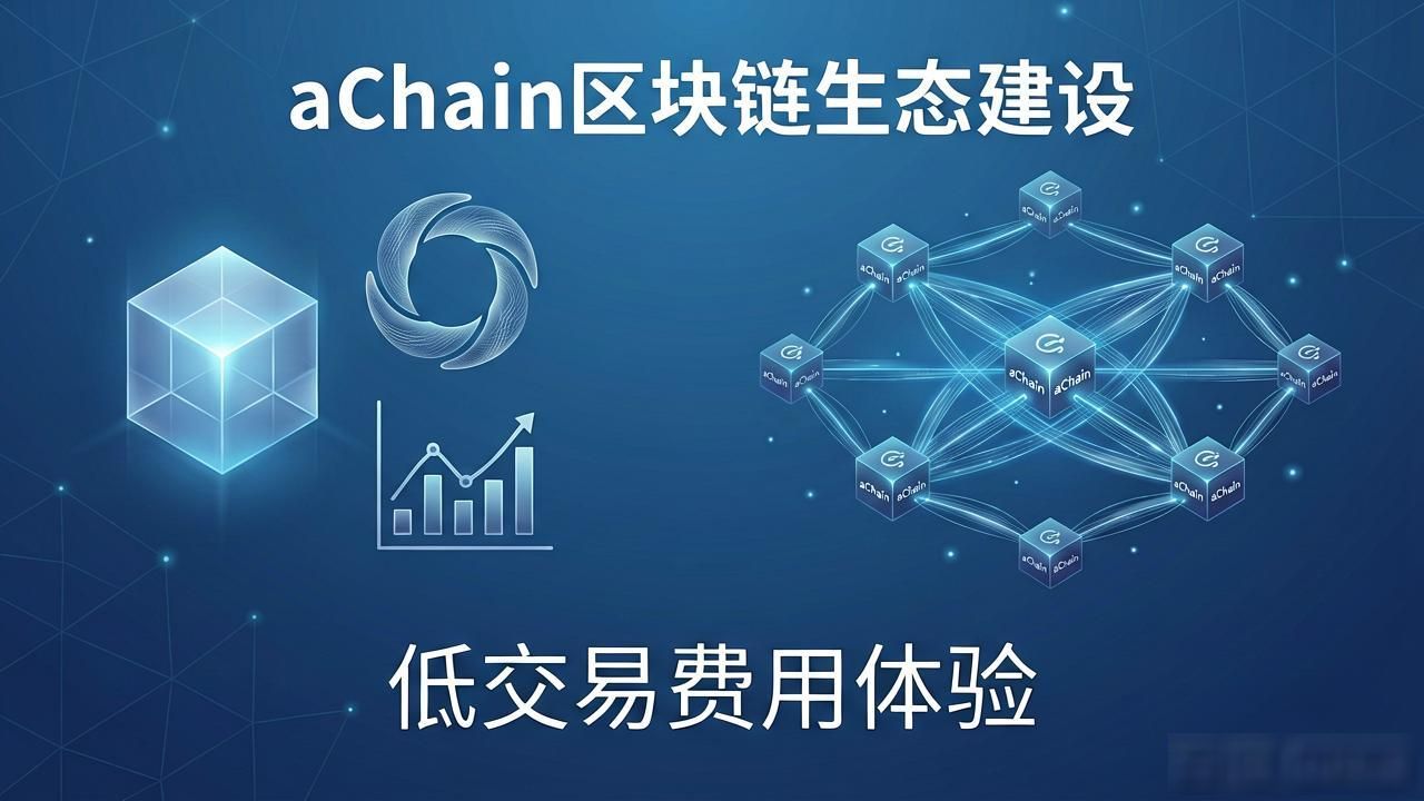 achain 区块链：普通人如何看懂价值与风险