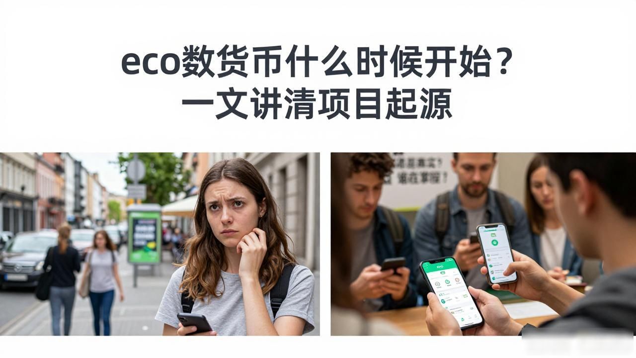 eco数字货币什么时候开始？一文讲清项目起源