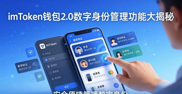 imToken钱包2.0的数字身份管理功能_数字钱包使用场景_数字钱包解决方案