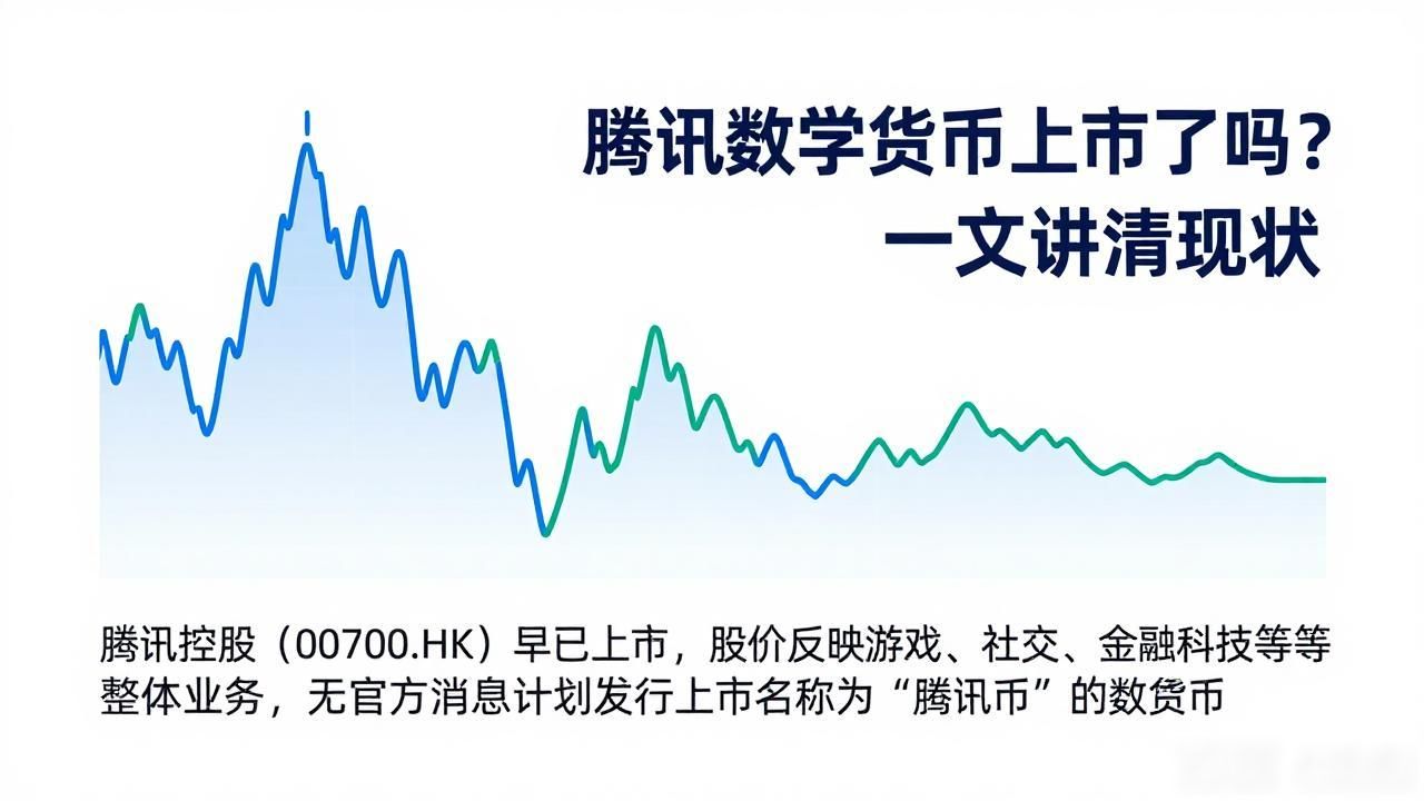 腾讯数字货币上市了吗？一文讲清现状