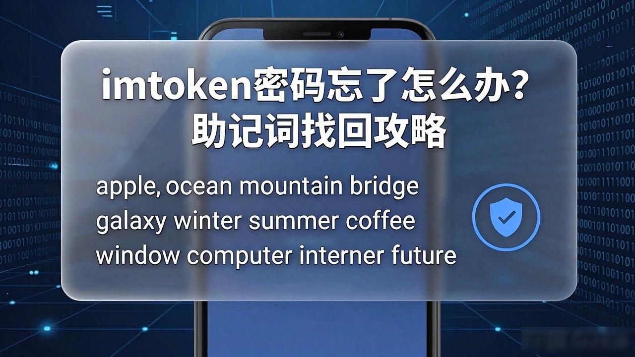 imtoken密码忘了怎么办？助记词找回攻略