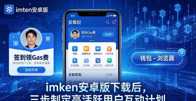 imToken安卓版下载后，三步制定高活跃用户互动计划