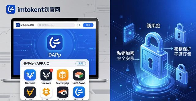 imToken钱包官网：核心功能与优势 一文看懂