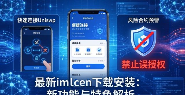 新型下载软件_下载特性有什么用_最新imToken下载安装的功能探讨与产品特色