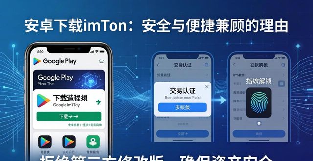 安全性与便捷性兼顾，告诉你在安卓上下载imToken钱包的重要理由与实践建议！_安全性与便捷性兼顾，告诉你在安卓上下载imToken钱包的重要理由与实践建议！_安全性与便捷性兼顾，告诉你在安卓上下载imToken钱包的重要理由与实践建议！