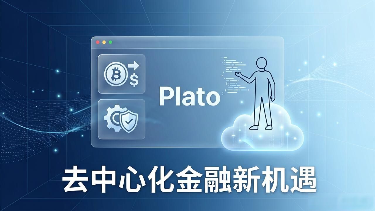 区块链Plato：去中心化金融的新机遇