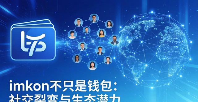imToken不只是钱包：社交裂变与生态潜力