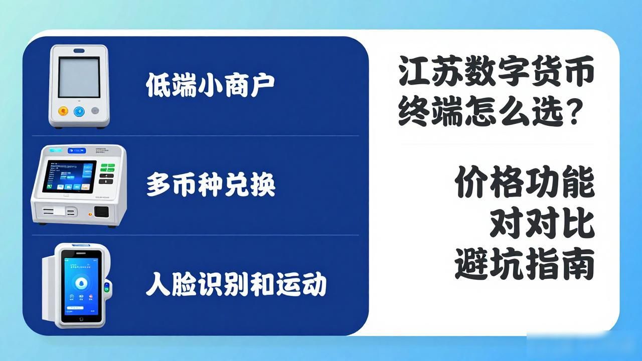 江苏数字货币终端怎么选？价格功能对比避坑指南