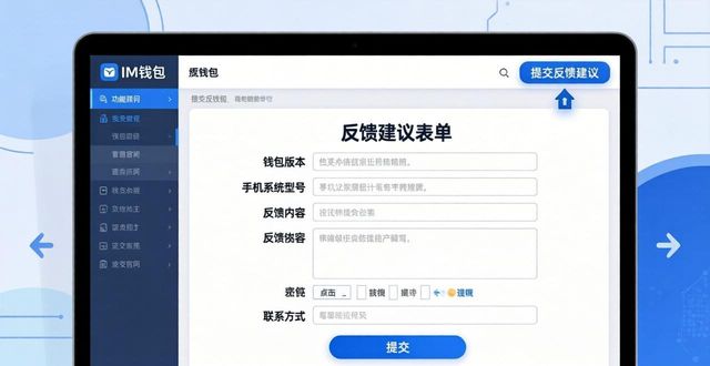 钱包账户问题反馈_如何在im钱包官网提交反馈与建议_如何在im钱包官网提交反馈与建议