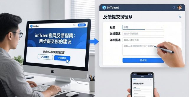 imToken官网反馈指南：两步提交你的建议