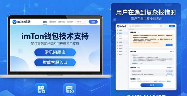imToken钱包官网中关于技术支持的详细说明，赋予用户更多的使用指导与保障。_钱包官方网站_钱包app官网