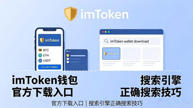 如何通过搜索引擎找到imToken钱包下载?_imtoken钱包视频教学_找钱包神器