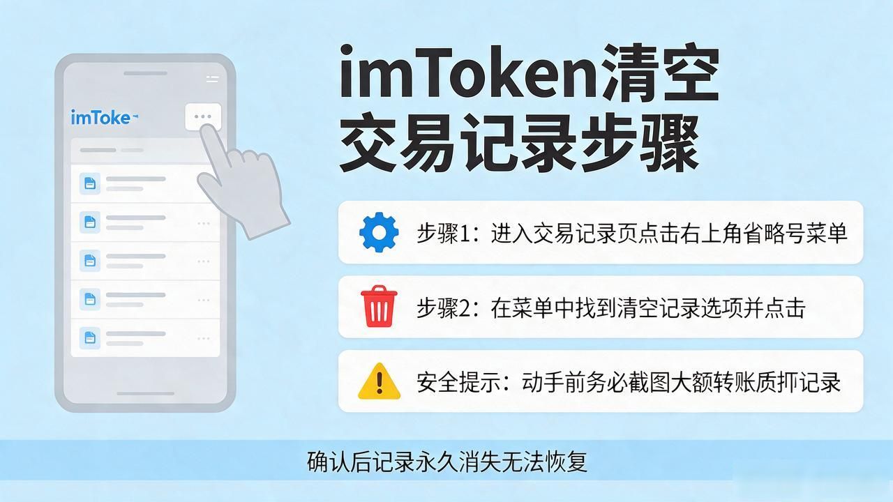 imtoken交易记录怎么删？几步清空历史全搞定