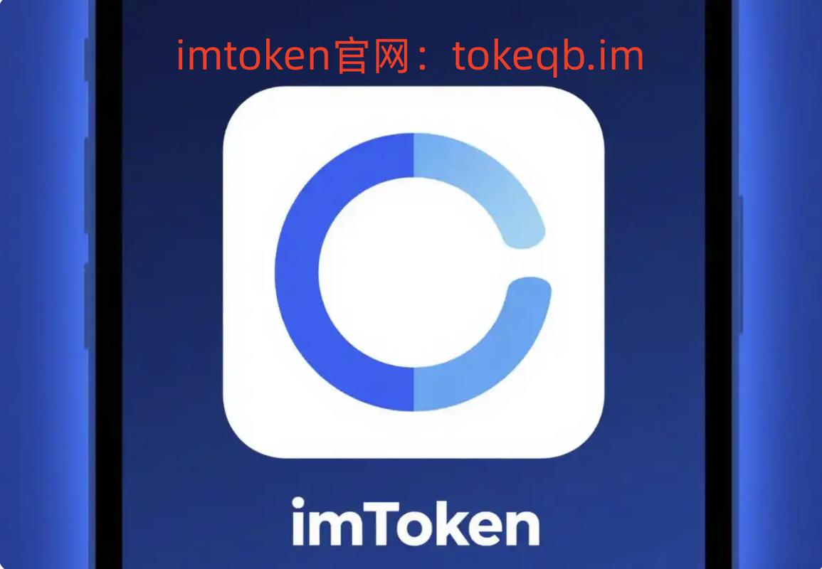 imToken正版下载与使用指南 新手避坑防骗教程