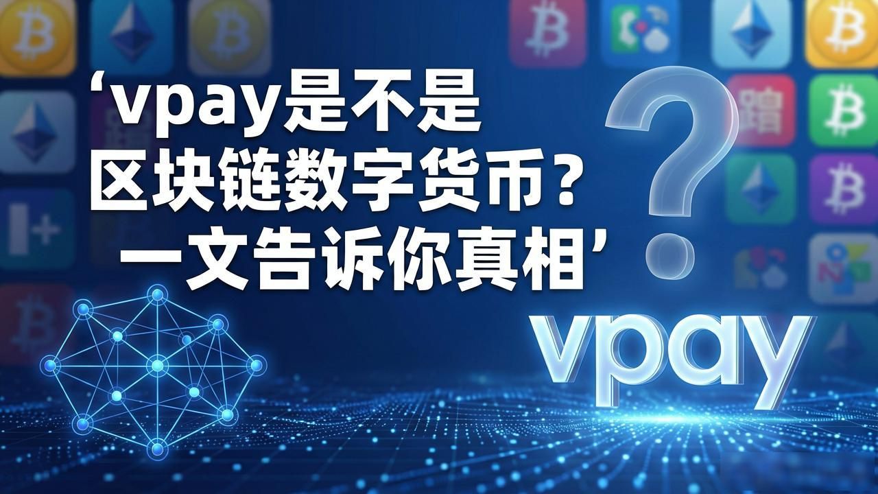 vpay是不是区块链数字货币？一文告诉你真相