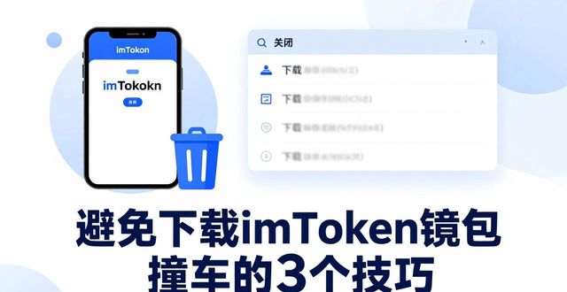 如何避免下载imToken钱包时的撞车？_如何避免下载imToken钱包时的撞车？_如何避免下载imToken钱包时的撞车？