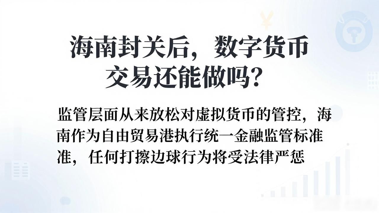 海南封关后，数字货币交易还能做吗？