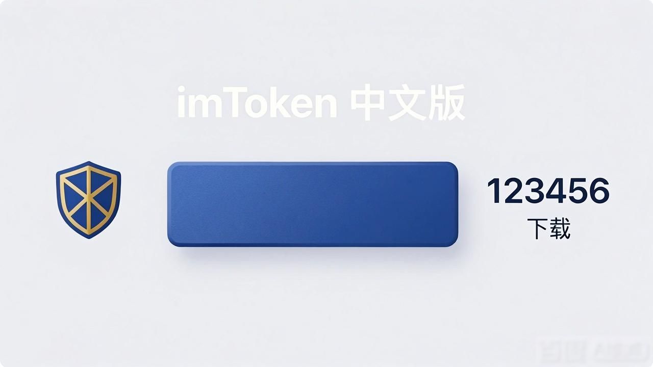 imToken中文版下载体验设计优化指南