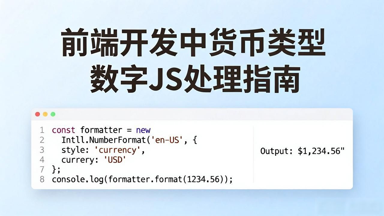 前端开发中货币类型数字JS处理指南