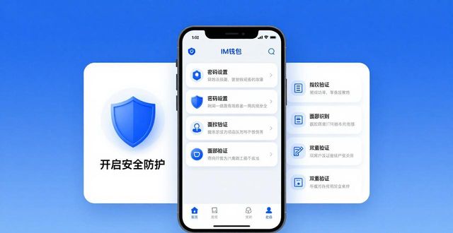im钱包下载后必做的安全设置与优化技巧