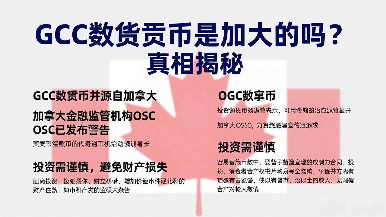 GCC数字货币是加拿大的吗？真相揭秘