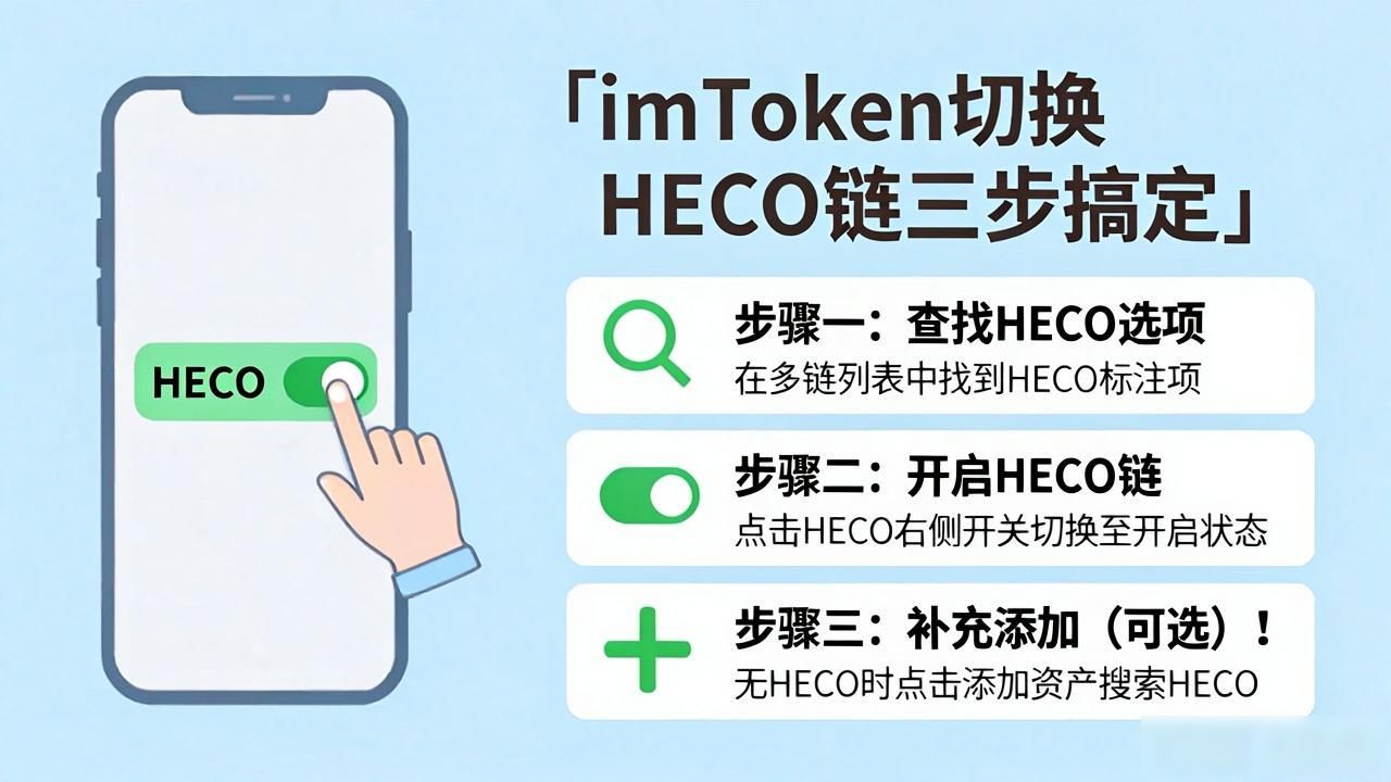 imtoken切换heco链方法详解，三步搞定多链操作