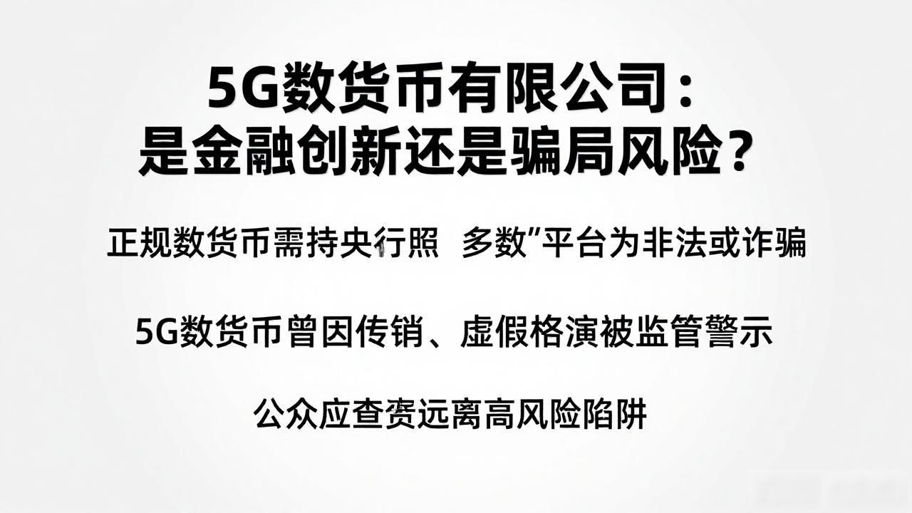 虚假宣传_5g数字货币有限公司_5G数字货币有限公司