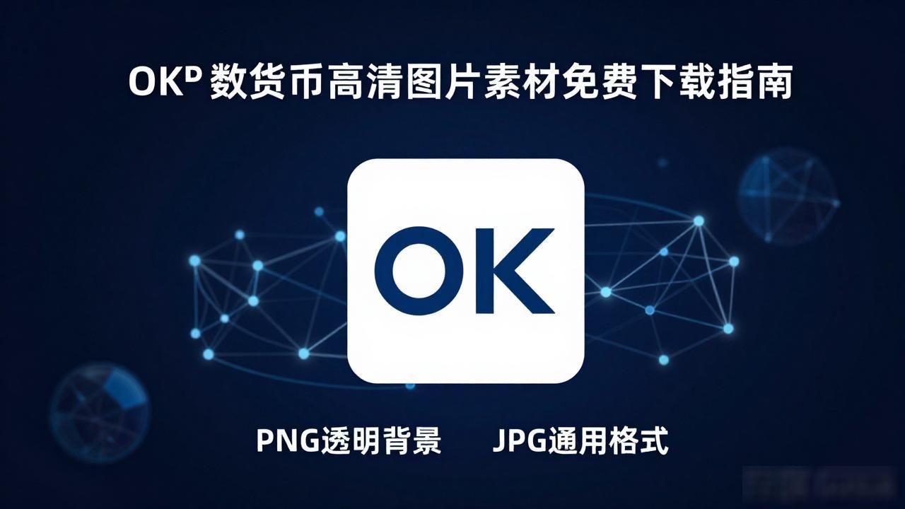OK数字货币高清图片素材免费下载指南