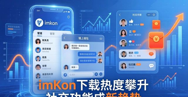 imToken钱包下载app的市场动态与社交趋势_钱包市场现状分析_钱包最新版本