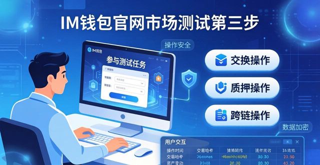 如何通过im钱包官网参与市场测试_钱包测试点_测试钱包功能
