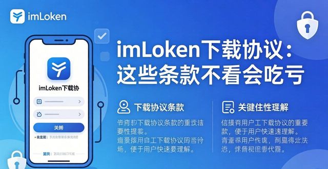 钱包合约是什么_imtoken钱包下载网址的用户协议与使用条款_钱包官方