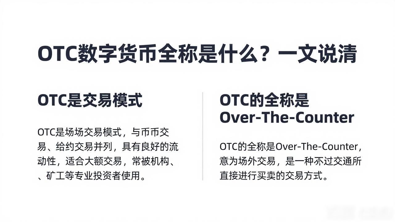 OTC数字货币全称是什么？一文说清