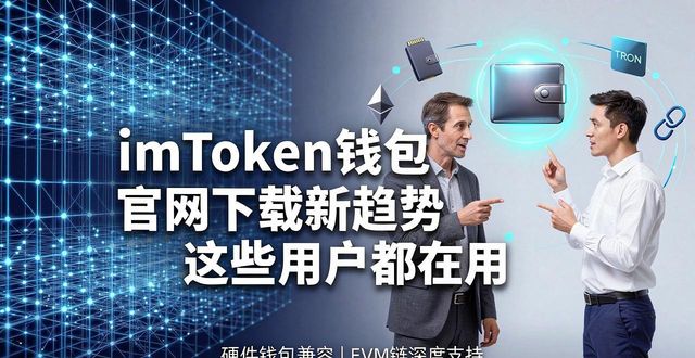 imToken钱包官网下载的市场趋势与用户定位_钱包官方网站_钱包官方下载