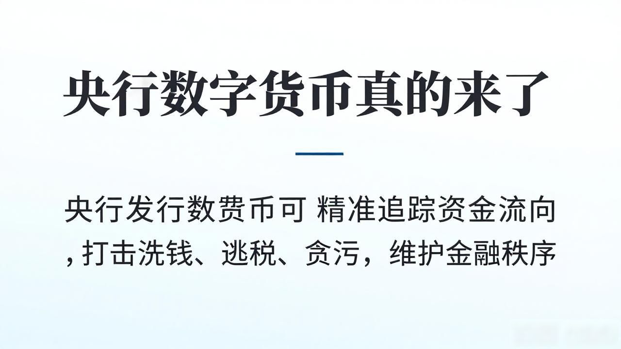 央行数字货币真的来了